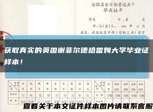 获取真实的英国谢菲尔德哈雷姆大学毕业证样本！缩略图