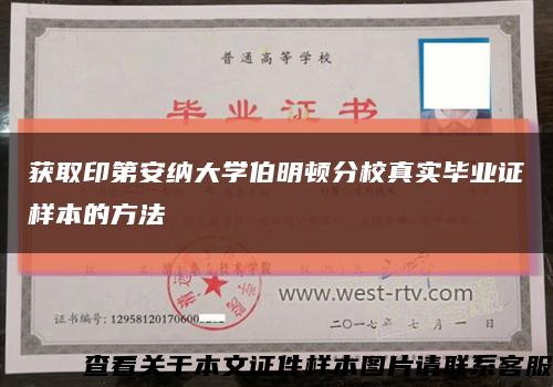 获取印第安纳大学伯明顿分校真实毕业证样本的方法缩略图