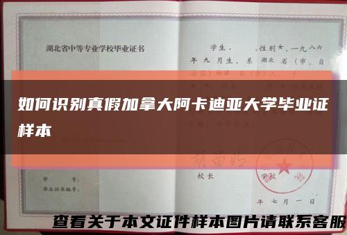 如何识别真假加拿大阿卡迪亚大学毕业证样本缩略图