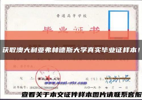 获取澳大利亚弗林德斯大学真实毕业证样本！缩略图