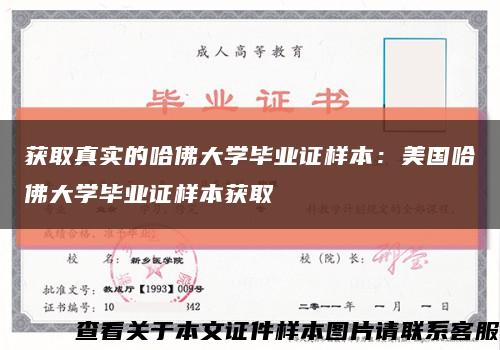 获取真实的哈佛大学毕业证样本：美国哈佛大学毕业证样本获取缩略图