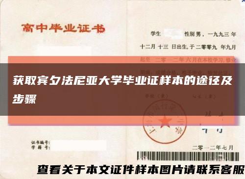 获取宾夕法尼亚大学毕业证样本的途径及步骤缩略图