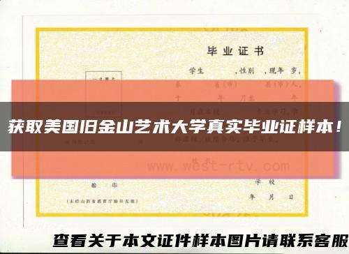 获取美国旧金山艺术大学真实毕业证样本！缩略图