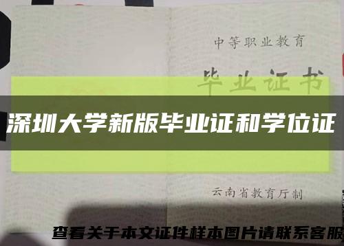 深圳大学新版毕业证和学位证缩略图