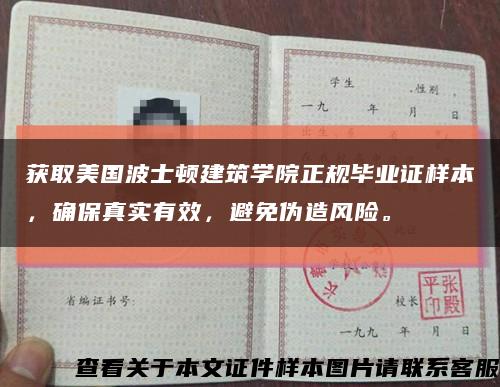 获取美国波士顿建筑学院正规毕业证样本，确保真实有效，避免伪造风险。缩略图