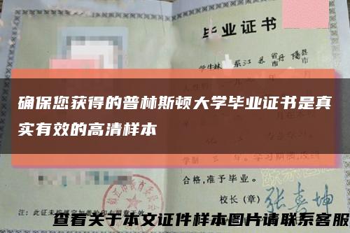 确保您获得的普林斯顿大学毕业证书是真实有效的高清样本缩略图