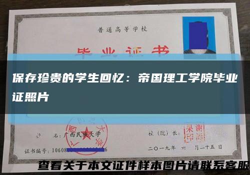 保存珍贵的学生回忆：帝国理工学院毕业证照片缩略图