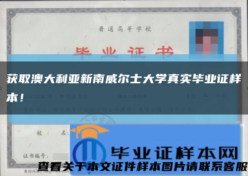 获取澳大利亚新南威尔士大学真实毕业证样本！缩略图