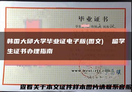 韩国大邱大学毕业证电子版(图文)  留学生证书办理指南缩略图