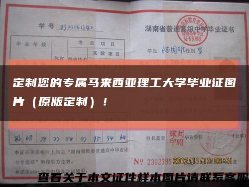 定制您的专属马来西亚理工大学毕业证图片（原版定制）！缩略图