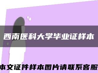 西南医科大学毕业证样本缩略图