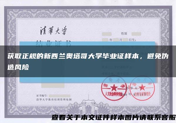 获取正规的新西兰奥塔哥大学毕业证样本，避免伪造风险缩略图