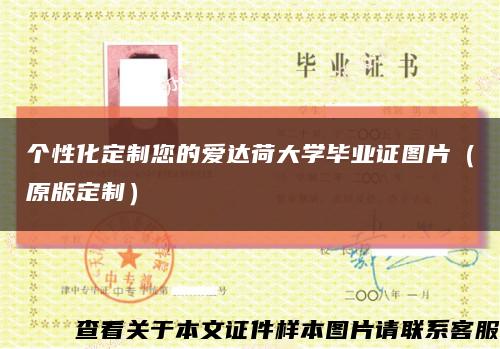 个性化定制您的爱达荷大学毕业证图片（原版定制）缩略图