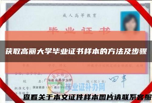 获取高丽大学毕业证书样本的方法及步骤缩略图