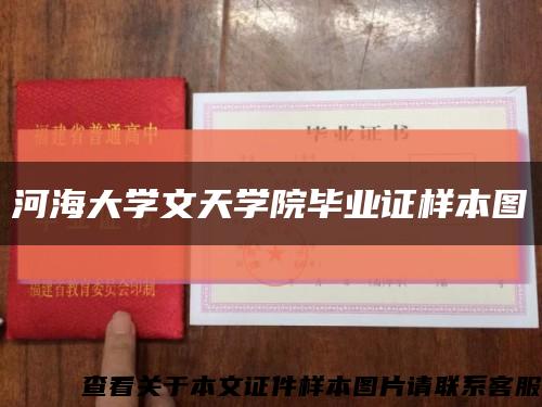 河海大学文天学院毕业证样本图缩略图