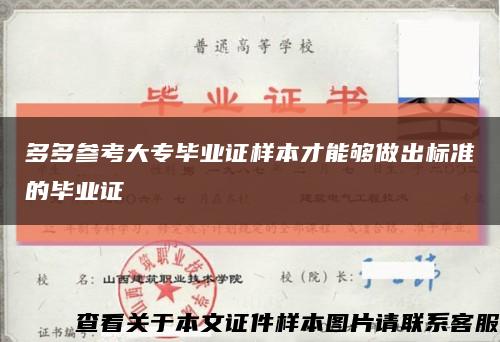 多多参考大专毕业证样本才能够做出标准的毕业证缩略图