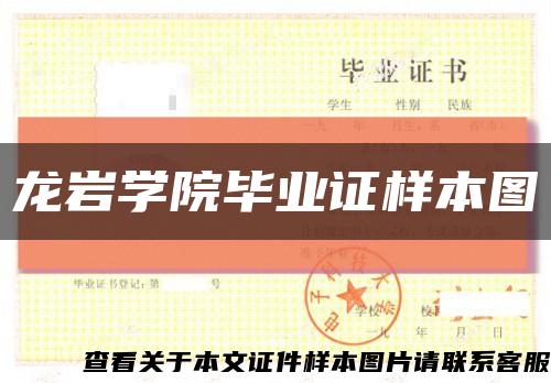 龙岩学院毕业证样本图缩略图