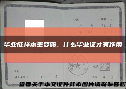 毕业证样本重要吗，什么毕业证才有作用缩略图