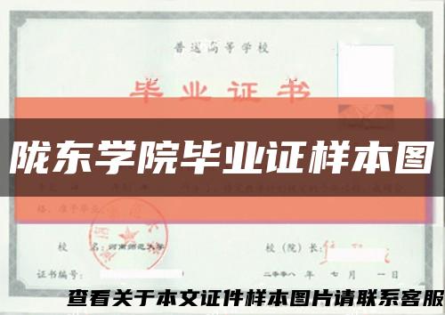 陇东学院毕业证样本图缩略图