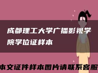 成都理工大学广播影视学院学位证样本缩略图