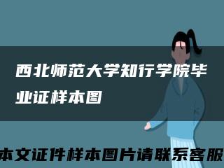 西北师范大学知行学院毕业证样本图缩略图