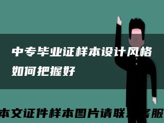 中专毕业证样本设计风格如何把握好缩略图