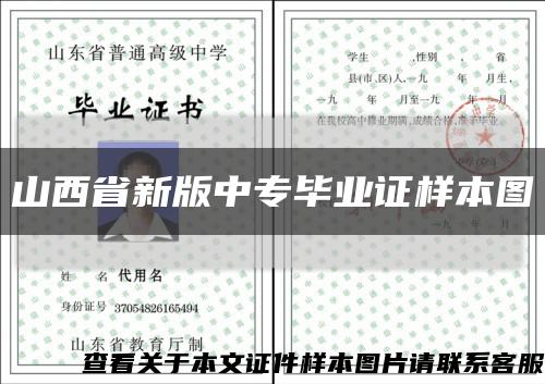 山西省新版中专毕业证样本图缩略图