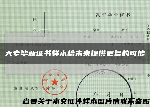 大专毕业证书样本给未来提供更多的可能缩略图