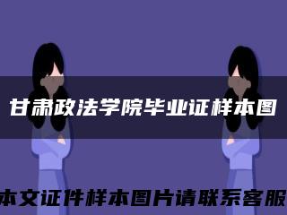 甘肃政法学院毕业证样本图缩略图