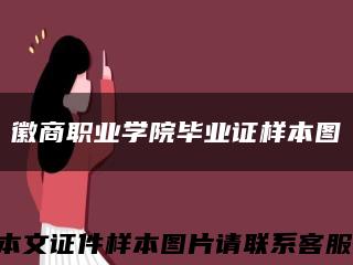 徽商职业学院毕业证样本图缩略图