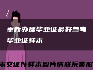 重新办理毕业证最好参考毕业证样本缩略图