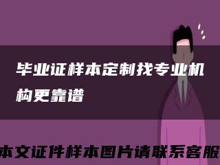 毕业证样本定制找专业机构更靠谱缩略图