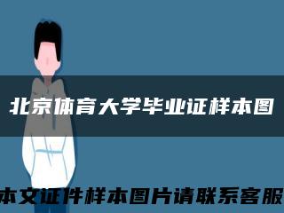 北京体育大学毕业证样本图缩略图