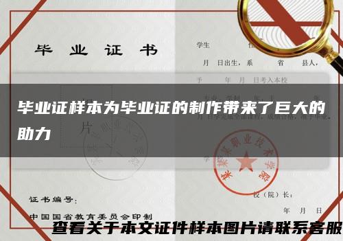 毕业证样本为毕业证的制作带来了巨大的助力缩略图