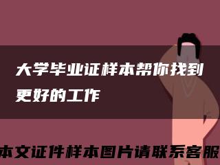 大学毕业证样本帮你找到更好的工作缩略图