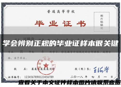 学会辨别正规的毕业证样本很关键缩略图