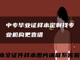 中专毕业证样本定制找专业机构更靠谱缩略图