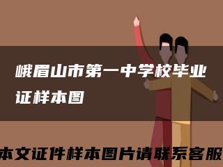 峨眉山市第一中学校毕业证样本图缩略图