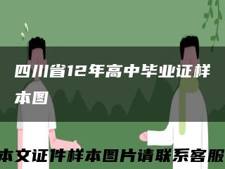 四川省12年高中毕业证样本图缩略图