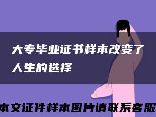 大专毕业证书样本改变了人生的选择缩略图