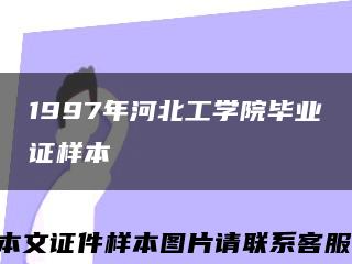 1997年河北工学院毕业证样本缩略图