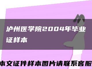 泸州医学院2004年毕业证样本缩略图