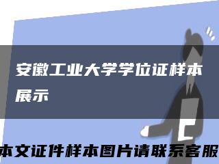 安徽工业大学学位证样本展示缩略图