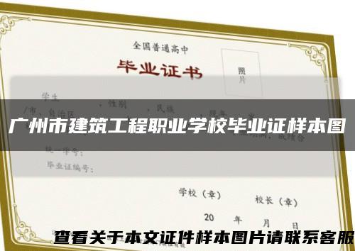 广州市建筑工程职业学校毕业证样本图缩略图