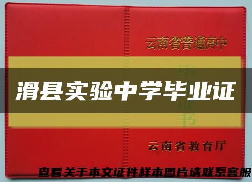 滑县实验中学毕业证缩略图