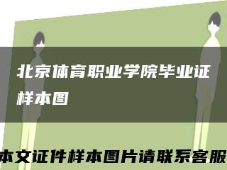 北京体育职业学院毕业证样本图缩略图