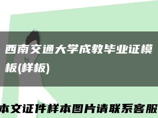 西南交通大学成教毕业证模板(样板)缩略图