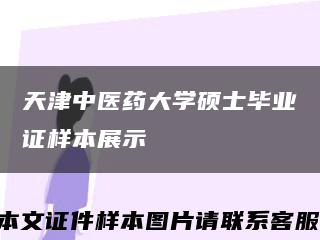 天津中医药大学硕士毕业证样本展示缩略图