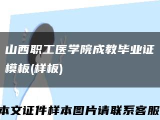 山西职工医学院成教毕业证模板(样板)缩略图