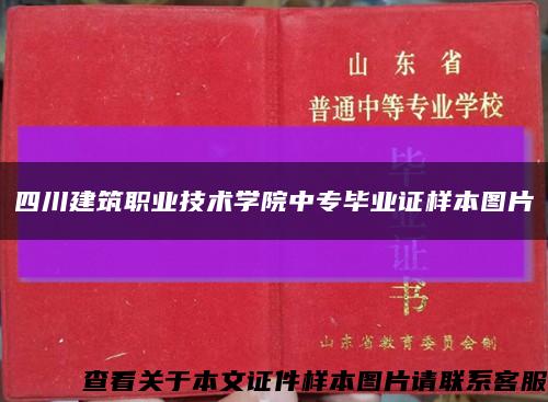 四川建筑职业技术学院中专毕业证样本图片缩略图